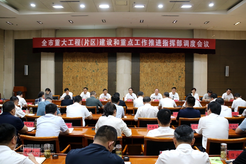 全市重大工程（片區）建設和重點工作推進指揮部調度會議召開