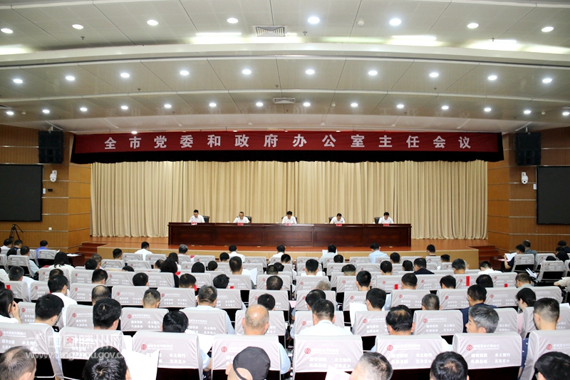全市黨委和政府辦公室主任會議召開
